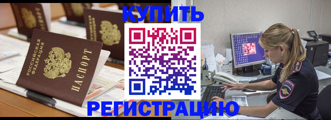 временная регистрация купить в Чапаевске